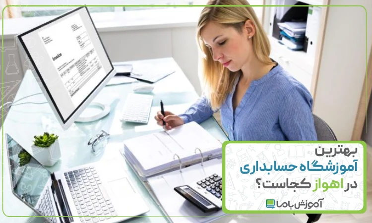 بهترین آموزشگاه حسابداری در اهواز