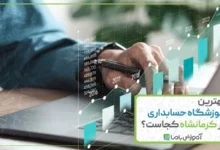 بهترین آموزشگاه حسابداری در کرمانشاه