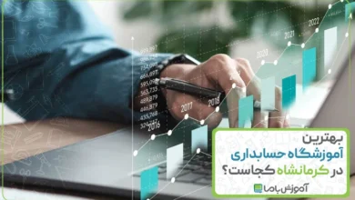 بهترین آموزشگاه حسابداری در کرمانشاه