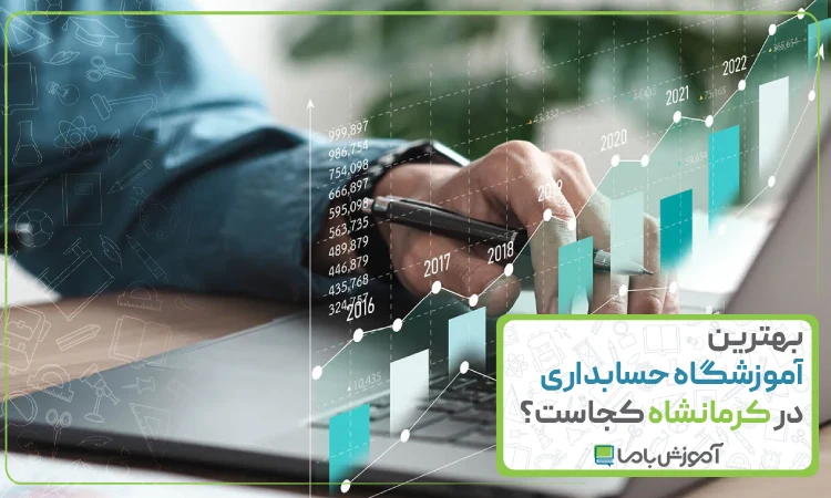 بهترین آموزشگاه حسابداری در کرمانشاه