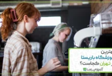 بهترین آموزشگاه باریستا در تهران