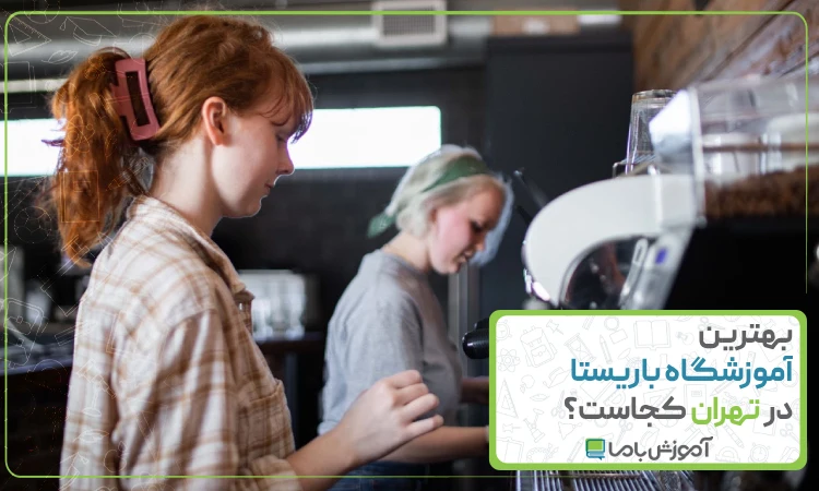 بهترین آموزشگاه باریستا در تهران