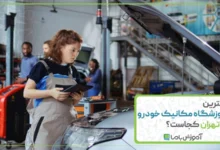 بهترین آموزشگاه مکانیک خودرو در تهران