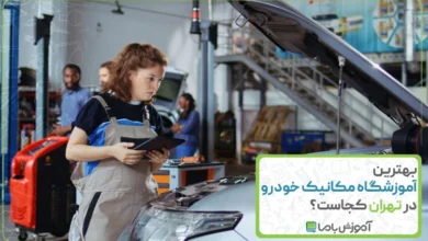 بهترین آموزشگاه مکانیک خودرو در تهران