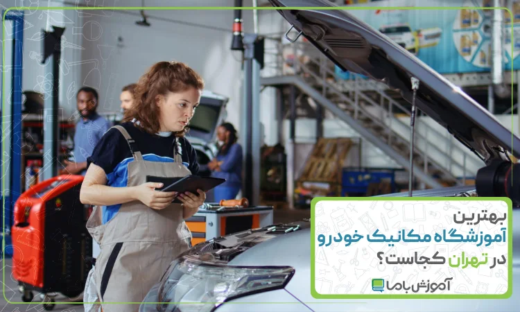 بهترین آموزشگاه مکانیک خودرو در تهران