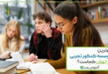 بهترین موسسه کنکور تجربی در تهران