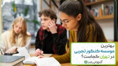 بهترین موسسه کنکور تجربی در تهران