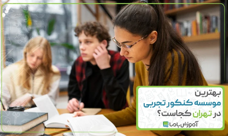 بهترین موسسه کنکور تجربی در تهران