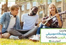 بهترین آموزشگاه موسیقی در قزوین