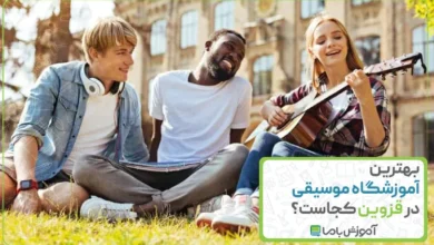 بهترین آموزشگاه موسیقی در قزوین
