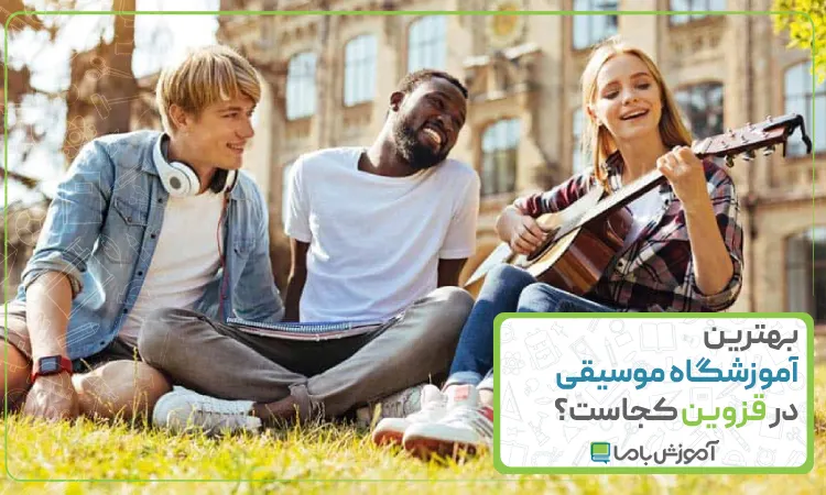 بهترین آموزشگاه موسیقی در قزوین