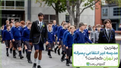 بهترین مدرسه غیر انتفاعی پسرانه در تهران