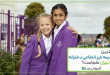 بهترین مدرسه غیر انتفاعی دخترانه در تهران