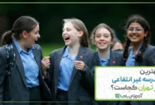 بهترین مدرسه غیر انتفاعی در تهران