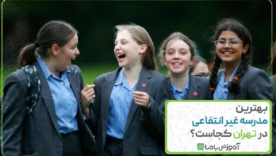 بهترین مدرسه غیر انتفاعی در تهران