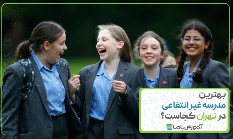 بهترین مدرسه غیر انتفاعی در تهران