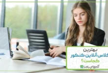 بهترین کلاس آنلاین کنکور