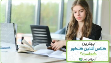 بهترین کلاس آنلاین کنکور