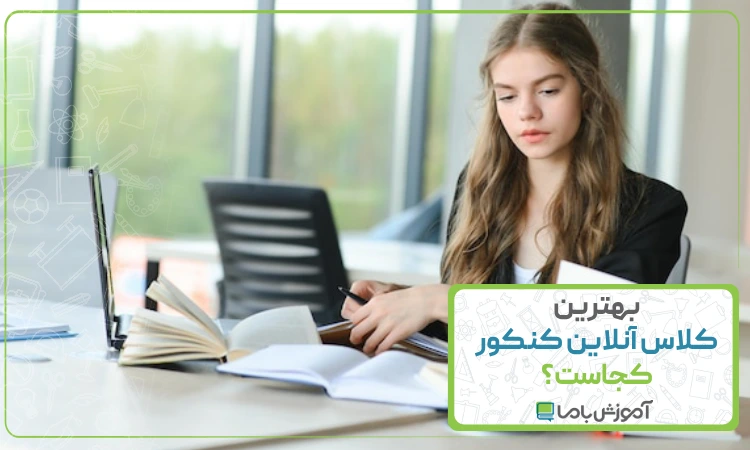 بهترین کلاس آنلاین کنکور