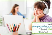 بهترین کلاس زبان آنلاین کودکان در تهران