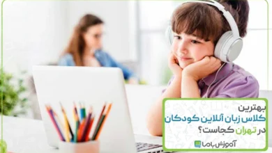 بهترین کلاس زبان آنلاین کودکان در تهران