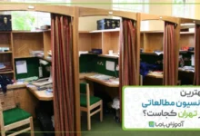 بهترین پانسیون مطالعاتی در تهران