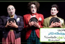بهترین آموزشگاه تئاتر در تهران