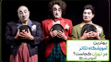 بهترین آموزشگاه تئاتر در تهران