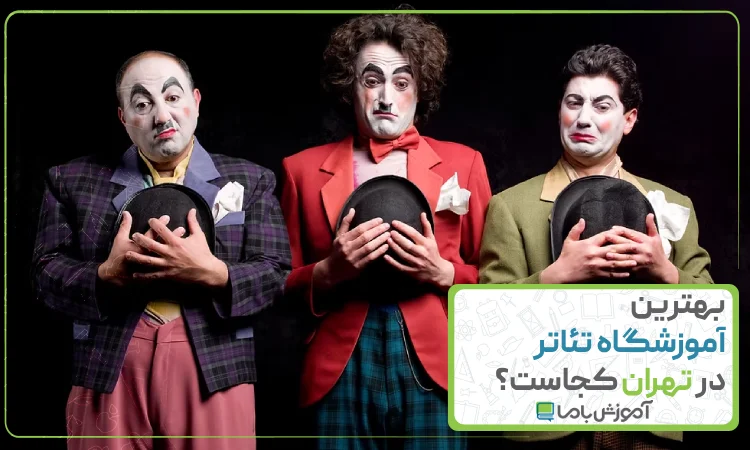 بهترین آموزشگاه تئاتر در تهران