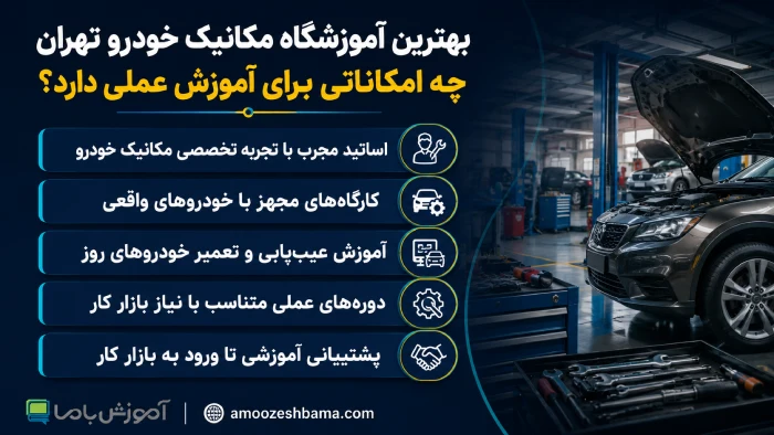 بهترین آموزشگاه مکانیک خودرو تهران
چه امکاناتی برای آموزش عملی دارد؟