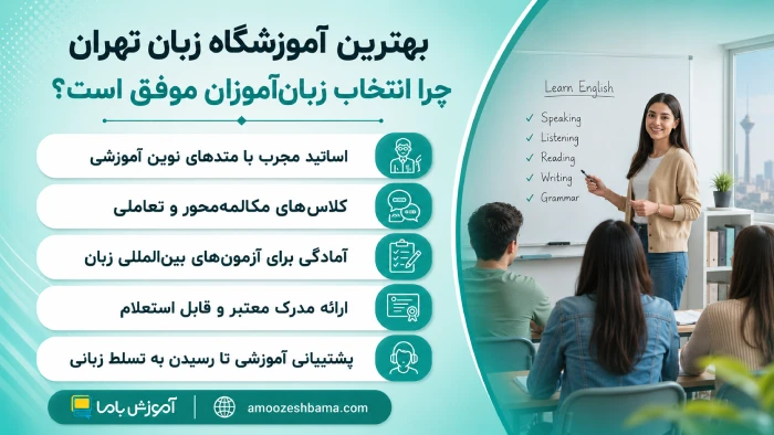 بهترین آموزشگاه زبان تهران چرا انتخاب زبان‌آموزان موفق است؟
