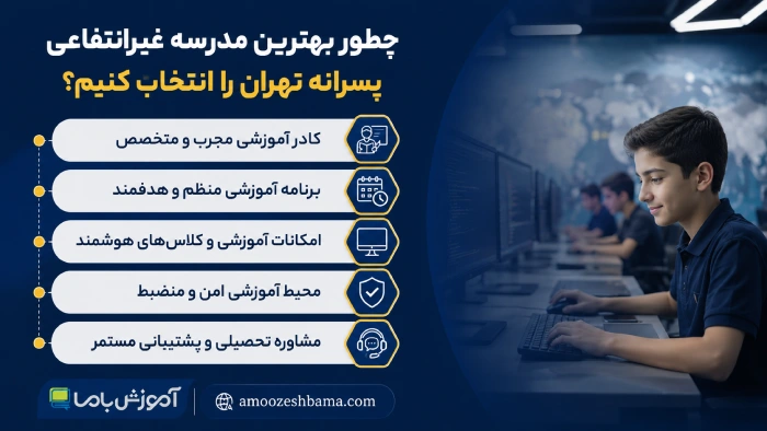 چطور بهترین مدرسه غیرانتفاعی پسرانه تهران را انتخاب کنیم؟
