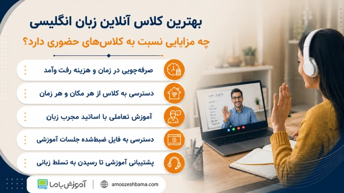 بهترین کلاس آنلاین زبان انگلیسی
چه مزایایی نسبت به کلاس‌های حضوری دارد؟
