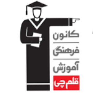 موسسه کنکور انسانی قلم چی