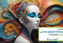 بهترین اموزشگاه هنرهای تجسمی در بابل