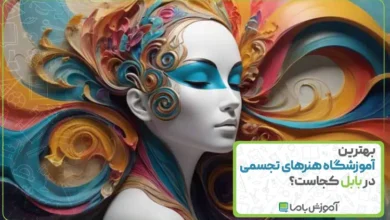 بهترین اموزشگاه هنرهای تجسمی در بابل