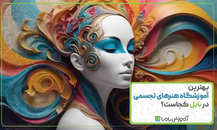 بهترین اموزشگاه هنرهای تجسمی در بابل
