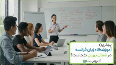بهترین آموزشگاه زبان فرانسه در شمال تهران کجاست؟☑️【سال 1405】