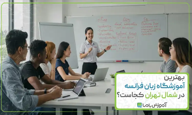 بهترین آموزشگاه زبان فرانسه در شمال تهران کجاست؟☑️【سال 1405】