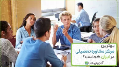 بهترین مرکز مشاوره تحصیلی در ایران کجاست؟ 🎓【سال 1405】📚