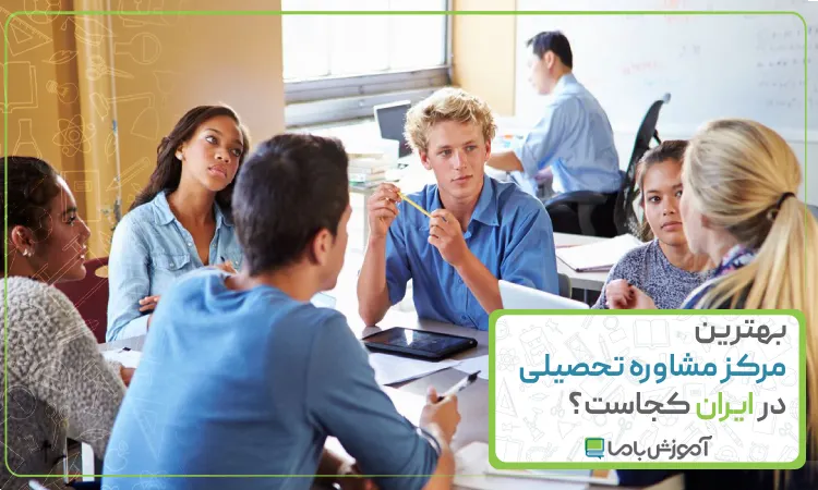 بهترین مرکز مشاوره تحصیلی در ایران کجاست؟ 🎓【سال 1405】📚