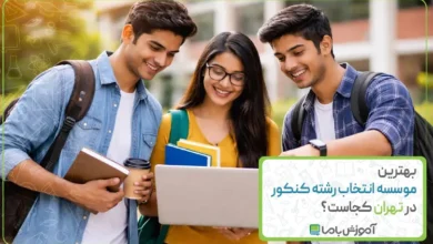 بهترین موسسه انتخاب رشته کنکور در تهران کجاست؟🎓【سال 1405】📚