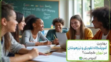 بهترین آموزشگاه تقویتی و تیزهوشان در تهران کجاست؟【سال1405】📚