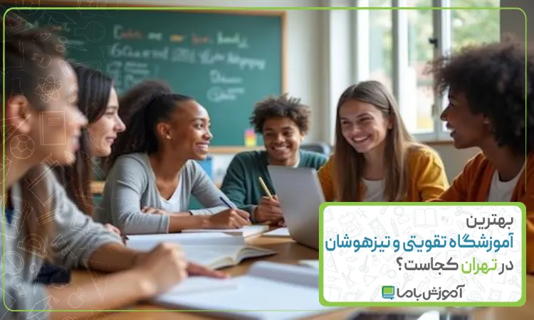 بهترین آموزشگاه تقویتی و تیزهوشان در تهران کجاست؟【سال1405】📚