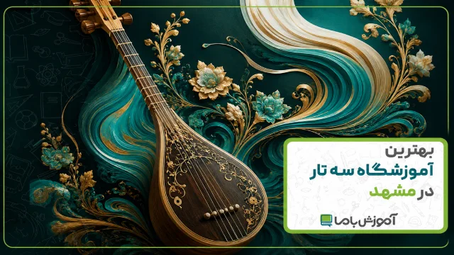 بهترین آموزشگاه سه تار در مشهد