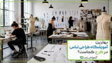 بهترین آموزشگاه طراحی لباس در کرج کجاست ؟ ☑️【سال 1405】