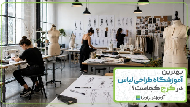 بهترین آموزشگاه طراحی لباس در کرج کجاست ؟ ☑️【سال 1405】