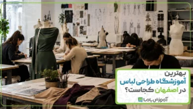 بهترین آموزشگاه طراحی لباس در اصفهان کجاست؟ [ سال 1405 ]