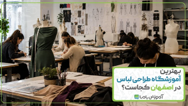 بهترین آموزشگاه طراحی لباس در اصفهان کجاست؟ [ سال 1405 ]