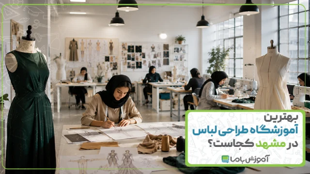 بهترین آموزشگاه طراحی لباس در مشهد کجاست؟【سال 1405】🤩